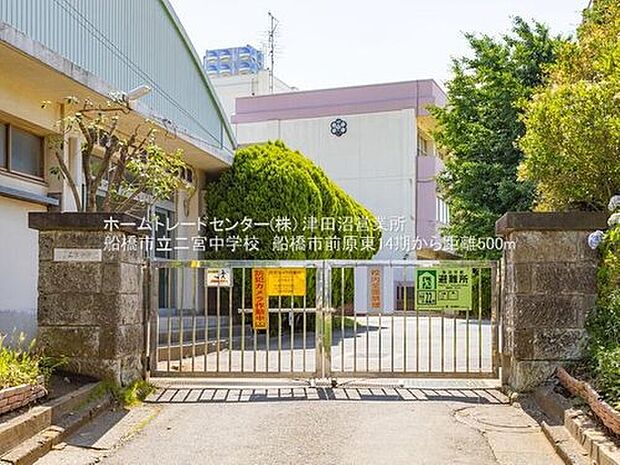 船橋市立二宮中学校(約500m)