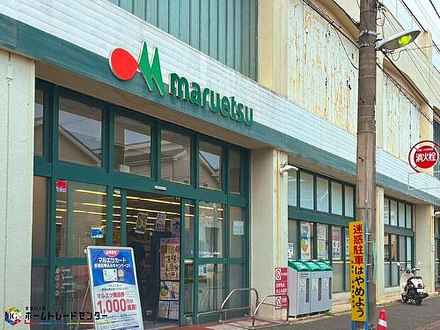 マルエツ高根台店(約450m)