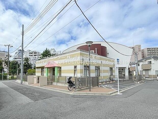 八千代台保育園(約1,840m)