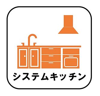 【システムキッチン】