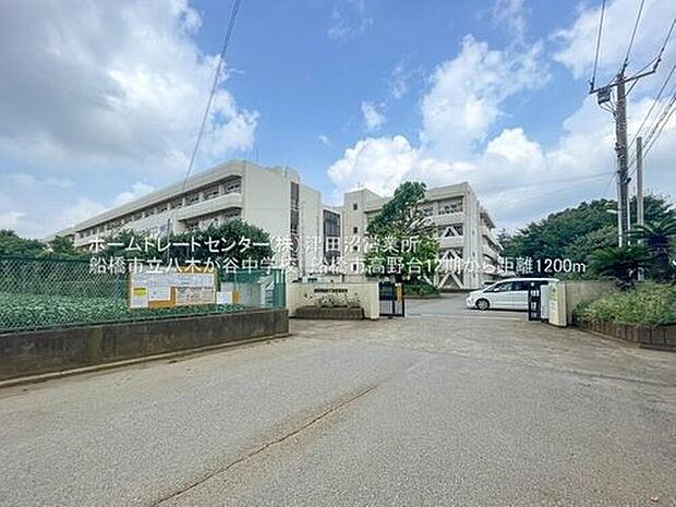 船橋市立八木が谷中学校(約1,200m)