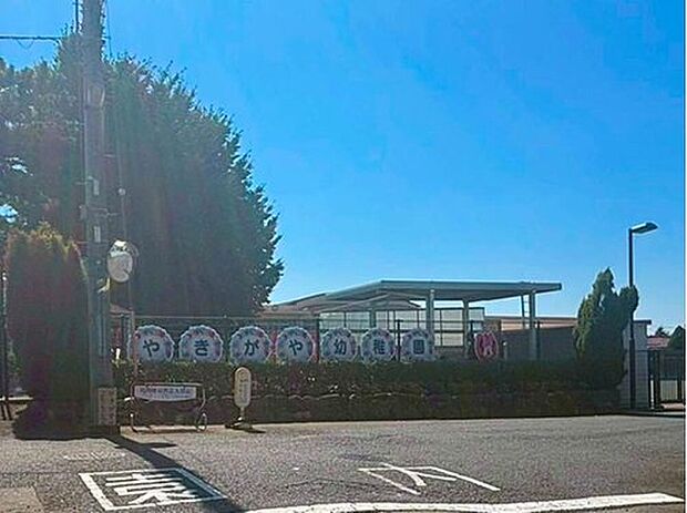 八木ケ谷幼稚園(約1,100m)