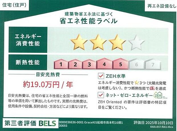 【【省エネ性能ラベル】】こちらの物件はZEH水準を満たした、省エネ性能に優れた物件です。 光熱費を抑えて暮らすことができるだけでなく、「熱の入りにくさ・逃げにくさ」という観点でも影響を受けにくい建物のため、長く快適にお過ごしいただけます♪
