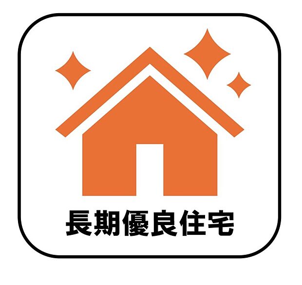 【【長期優良住宅】】長期優良住宅とは、設備や広さなどの条件を満たし、将来にわたって長く住み続けられると国から認められた住宅のことです。減税や保険料、住宅ローン金利の優遇など嬉しいメリットもたくさん♪