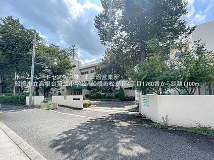 船橋市立高根台第二小学校 1100m(徒歩14分)