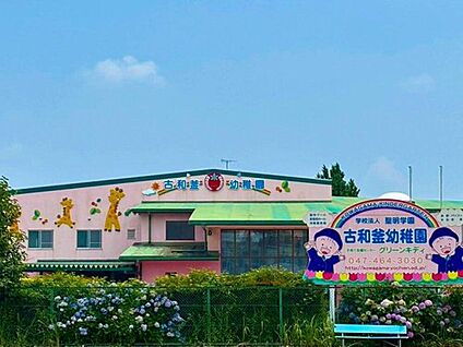古和釜幼稚園 250m(徒歩4分)