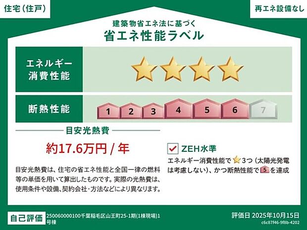 【【省エネ性能ラベル】】こちらの物件はZEH水準を満たした、省エネ性能に優れた物件です。光熱費を抑えて暮らすことができるだけでなく、「熱の入りにくさ・逃げにくさ」という観点でも影響を受けにくい建物のため、長く快適にお過ごしいただけます♪※本ラベルは特定の住戸の性能を示すものであり、全ての住戸の性能を示すものではありません。
