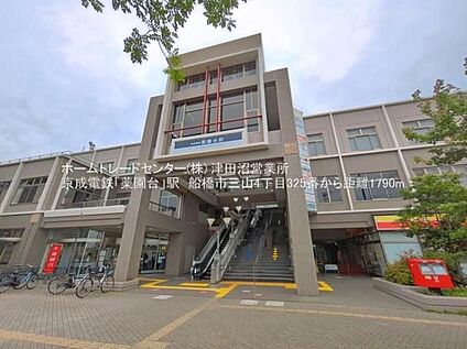 京成松戸線「薬園台」駅 1790ｍ(徒歩23分)
