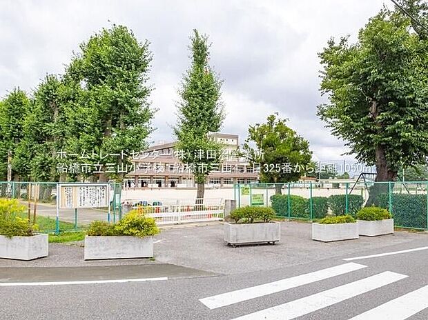 船橋市立三山小学校(約1,050m)