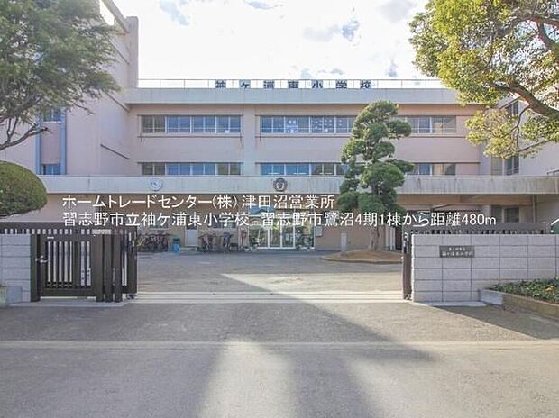 習志野市立袖ケ浦東小学校(約480m)