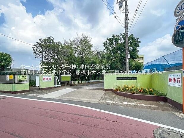 船橋市立大穴北小学校(約270m)