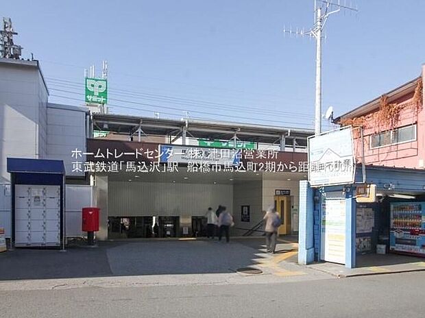 東武野田線「馬込沢」駅（約1,300m）