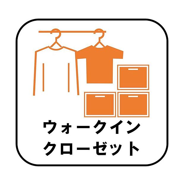 【ウォークインクローゼット】お子様との思い出もたっぷりしまえるウォークインクローゼット。衣類だけでなく、鞄などの小物からスーツケースやレジャー用品などの大きな物までたっぷり収納出来ます。