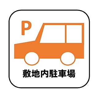【敷地内駐車場】