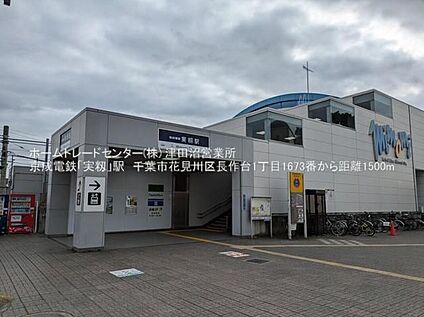 京成本線「実籾」駅 1500m(徒歩19分／バス3分)