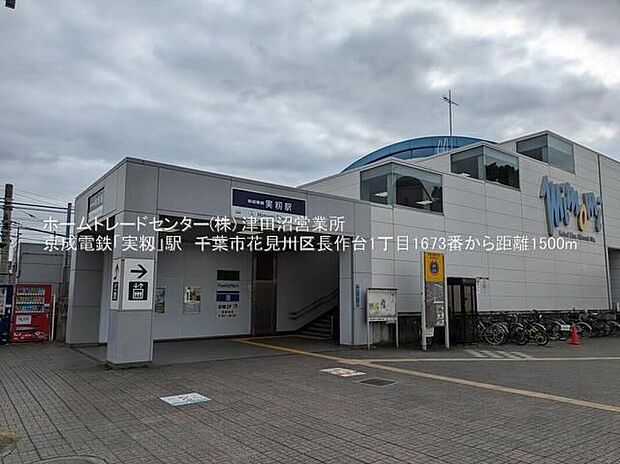 京成本線「実籾」駅(約1,500m)