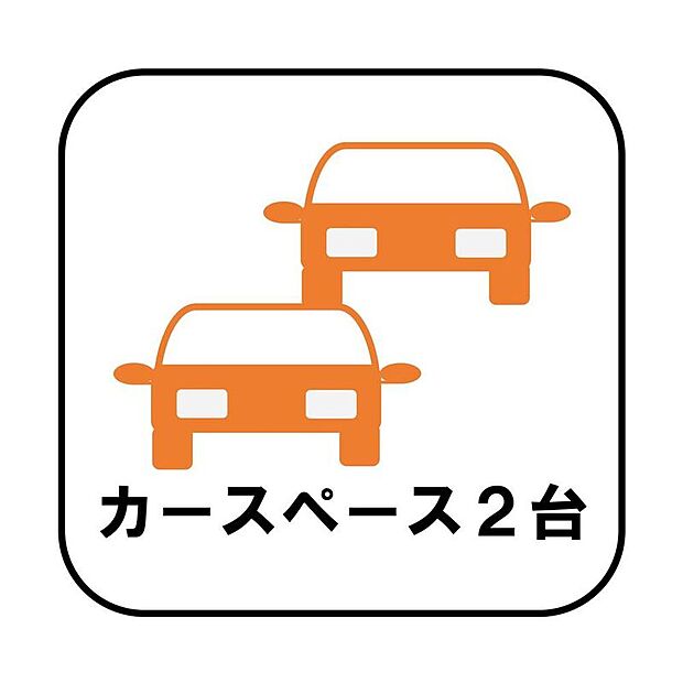 【【カースペース2台】】カースペースが2台分ございますので、家族分の自転車を駐輪したり、急な来客用の駐車スペースとしてもお使いいただけます。(車種による)