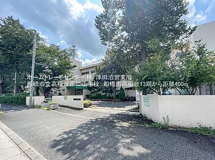 船橋市立高根台第二小学校 400m (徒歩5分)