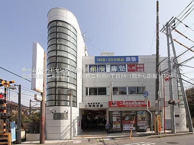 京成松戸線「二和向台」駅(約1,440m)