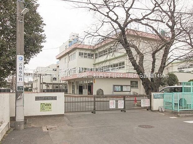 船橋市立三咲小学校(約1,450m)