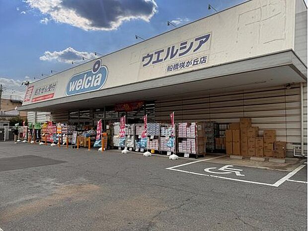 ウエルシア船橋咲が丘店(約900m)
