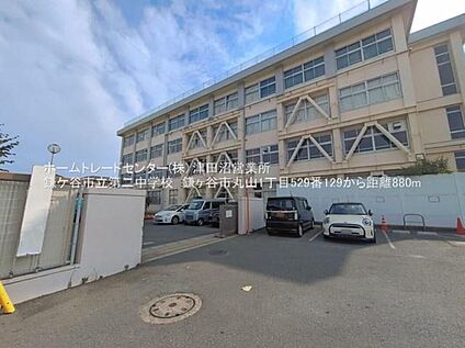 鎌ケ谷市第二中学校 880m(徒歩11分)