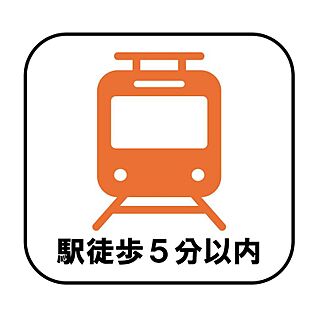 【駅徒歩5分以内】