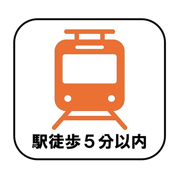 【【駅徒歩5分以内】】駅まで徒歩5分以内の好立地！毎日の通勤・通学の負担を軽減し、時間にゆとりのある暮らしを実現できます。忙しい朝の時間に少しでもゆとりを感じられそう♪