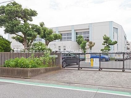 千葉市立磯辺第三小学校 150ｍ(徒歩2分)