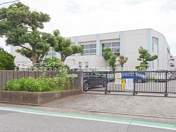 千葉市立磯辺第三小学校(約150m)