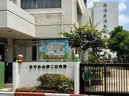 あやめ台第二幼稚園 570ｍ(徒歩8分)
