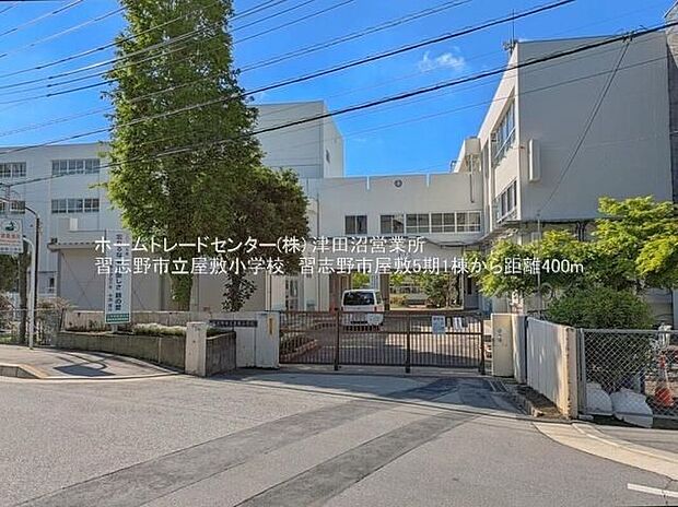 習志野市屋敷小学校(約400m)
