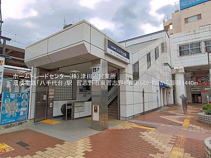 京成本線「八千代台」駅 1440ｍ(徒歩18分)