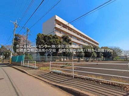 船橋市立飯山満南小学校 329ｍ(徒歩5分)