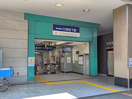 京成本線「大神宮下」駅 480m(徒歩6分)