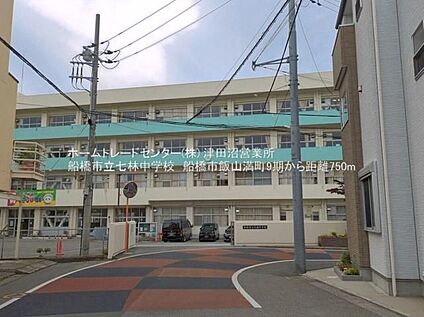 船橋市立七林中学校 750ｍ(徒歩10分)