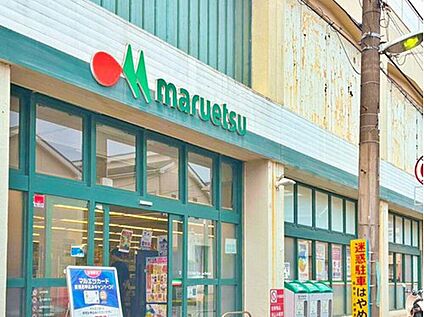 マルエツ高根台店 800m( 徒歩10分)