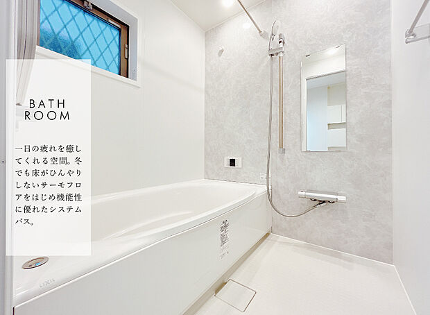 【浴室】保温性能の高いサーモバスや、冬でも床がひんやりしないサーモフロアなど、機能性に優れながらお手入れもラクラクなシステムバス。