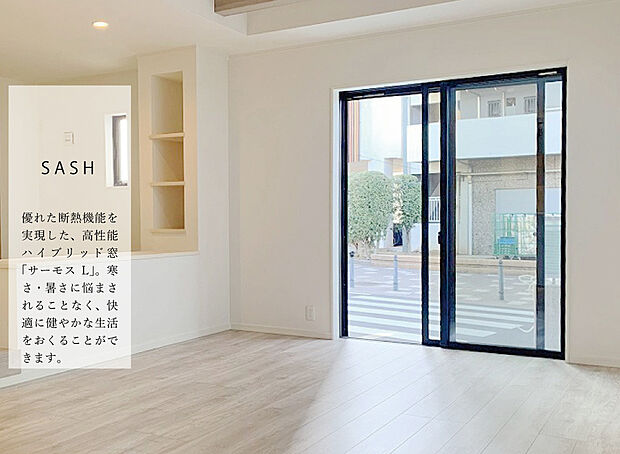 【サッシ】アルミと樹脂のハイブリット構造で、優れた断熱性能を実現。
寒さ・暑さに悩まされることなく、快適に健やかな生活を送ることができます。