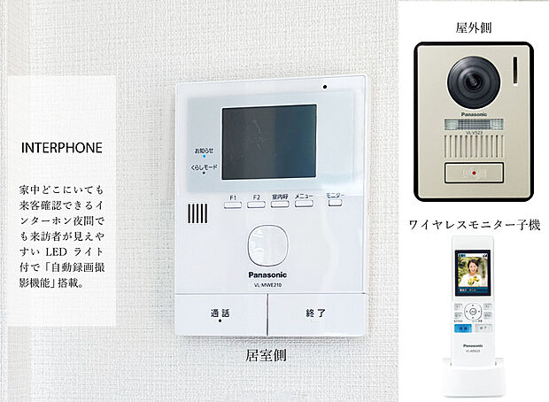 【【モニター付きインターホン】】モニター機能、自動撮影機能の付いたドアホンを標準設置。
夜間でも来訪者が見えやすいLEDライト付きです。