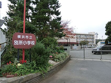 横浜市立別所小学校 940m(12分)