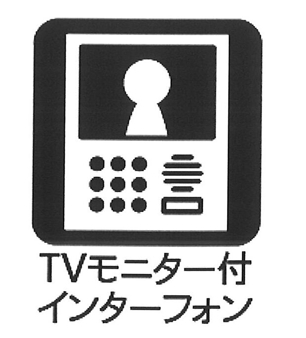 【TVモニター付きインターホン 】■ＴＶモニター付インターホンでセキュリティ面にも配慮！  