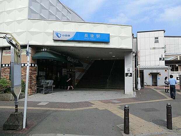小田急江ノ島線「長後」駅（約1,520m）