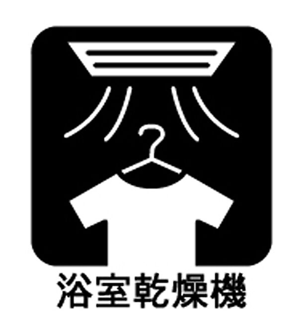 【浴室乾燥機 】■雨の日のお洗濯にも安心な浴室乾燥機 