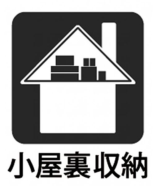 小屋裏収納