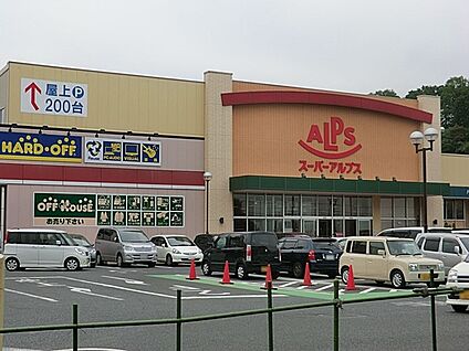 スーパーアルプス多摩境店 1200m(15分)