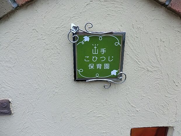 山手こひつじ保育園(約424m・徒歩6分)