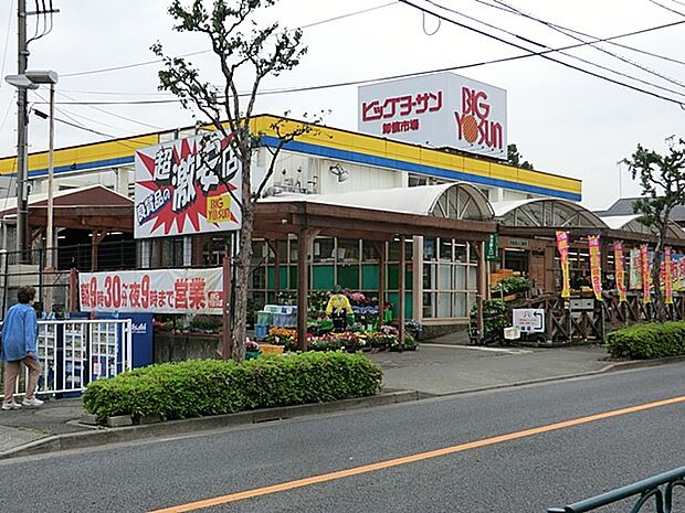 ビッグヨーサン 町田小山店(約1,100m・徒歩14分)