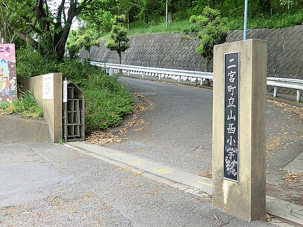 二宮町立山西小学校(約80m・徒歩1分)