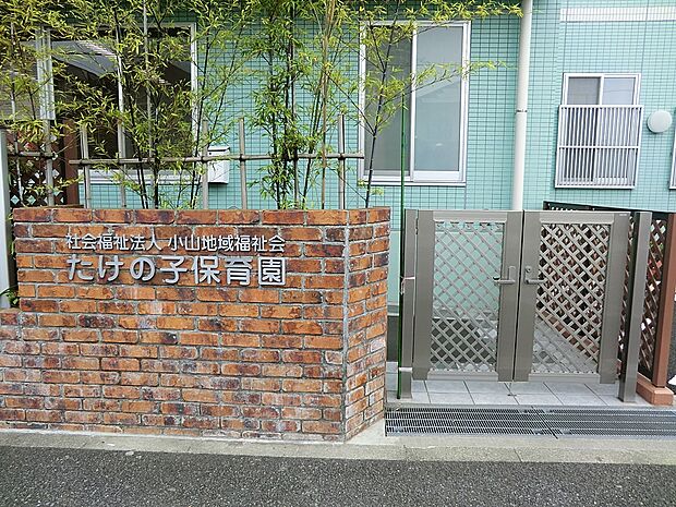 たけの子保育園(約300m・徒歩4分)
